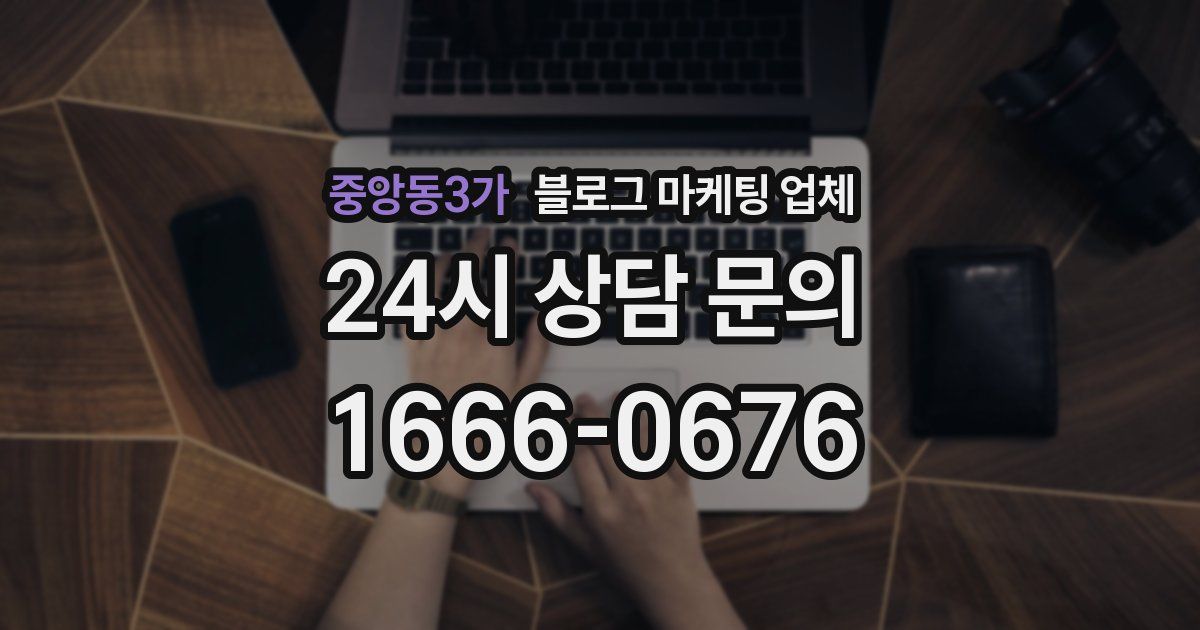 중앙동3가 블로그 마케팅 업체