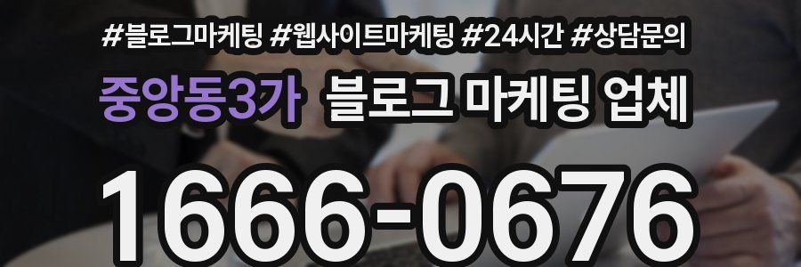 중앙동3가 블로그 마케팅 업체