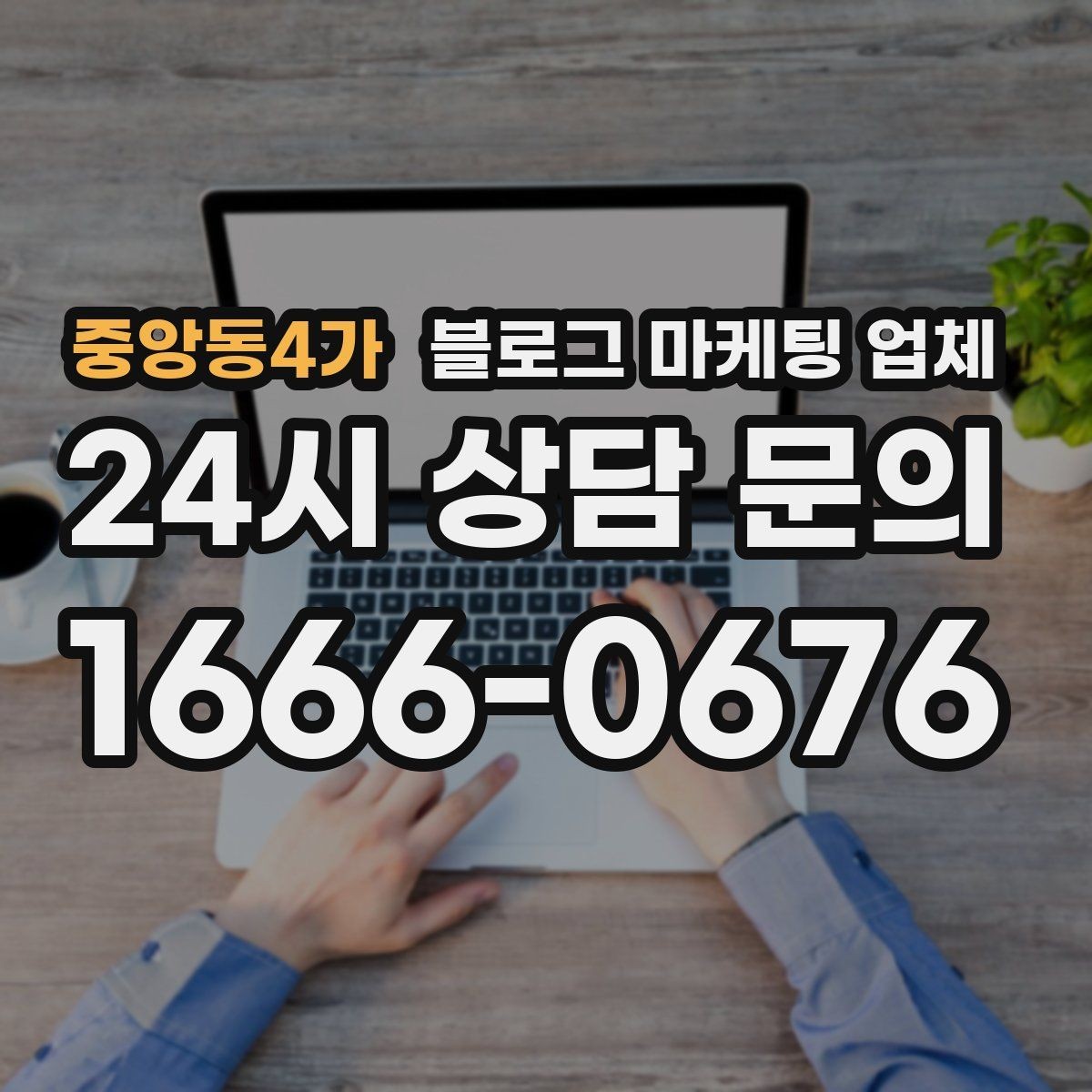 중앙동4가 블로그 마케팅 업체 진행 전 확인할 일정과 범위
