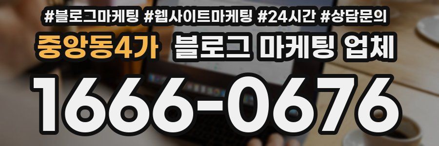 중앙동4가 블로그 마케팅 업체