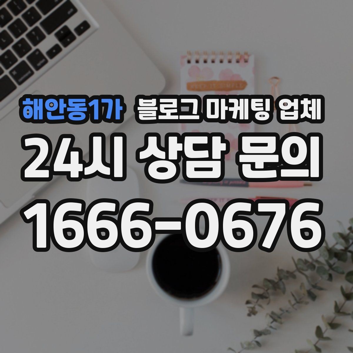 해안동1가 블로그 마케팅 업체 이용 전 알아두면 좋은 협업 팁