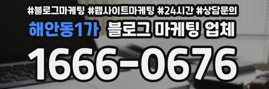 해안동1가 블로그 마케팅 업체