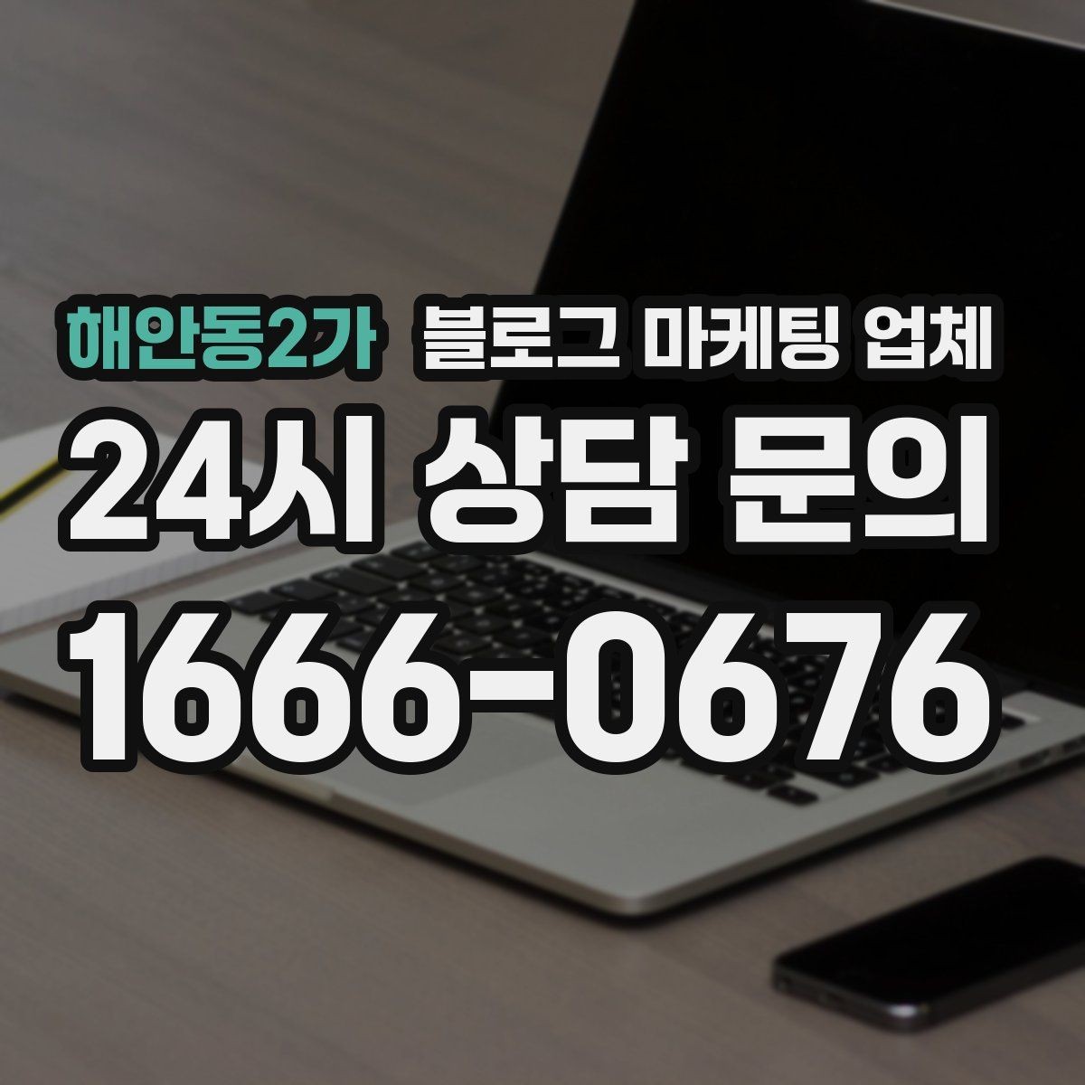 해안동2가 블로그 마케팅 업체 선택 후 초기 세팅은 어떻게 할까