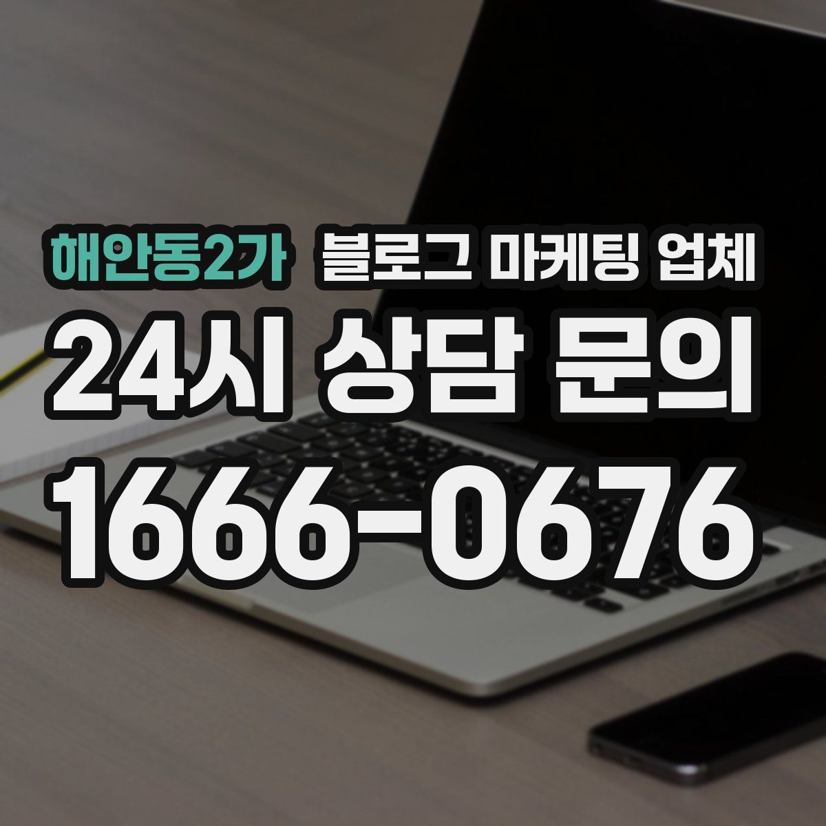 해안동2가 블로그 마케팅 업체