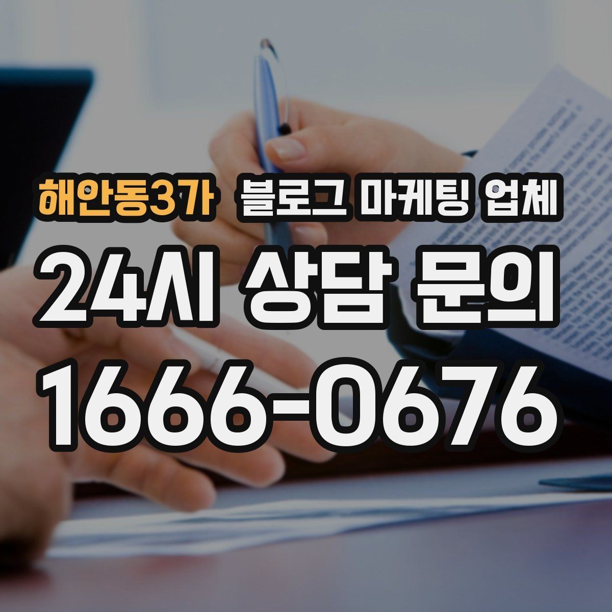 해안동3가 블로그 마케팅 업체 선택 후 초기 세팅은 어떻게 할까