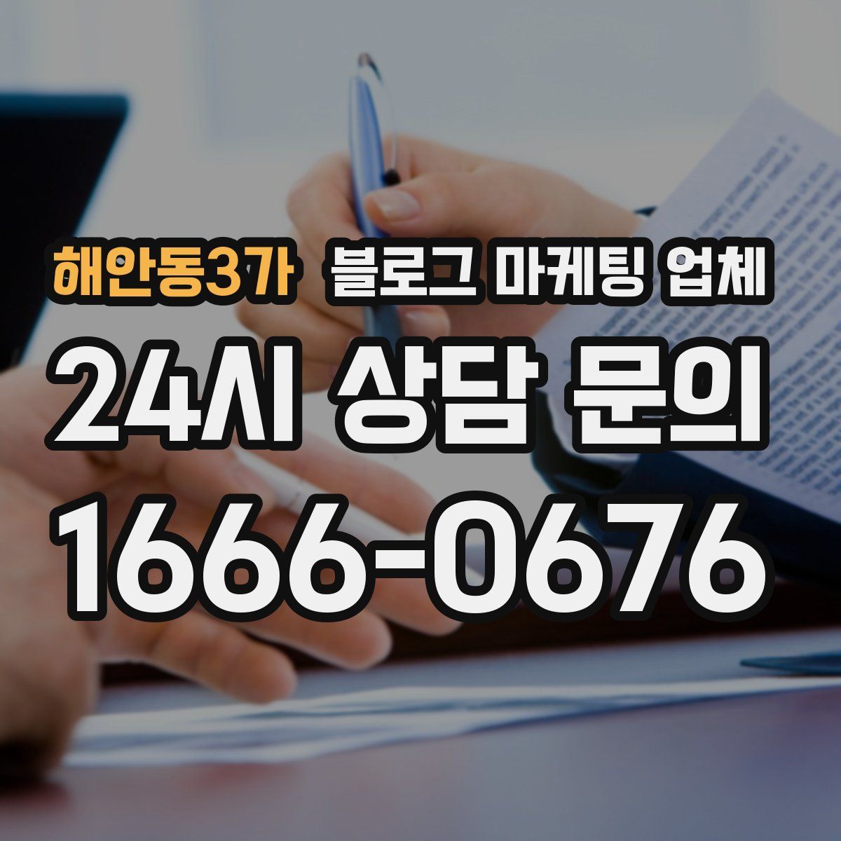 해안동3가 블로그 마케팅 업체