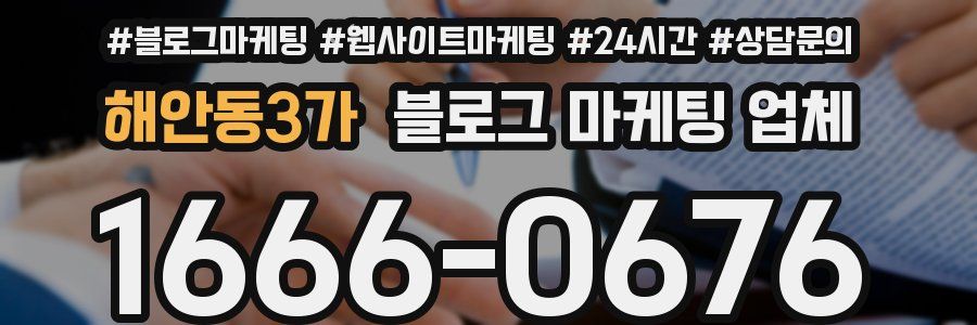 해안동3가 블로그 마케팅 업체
