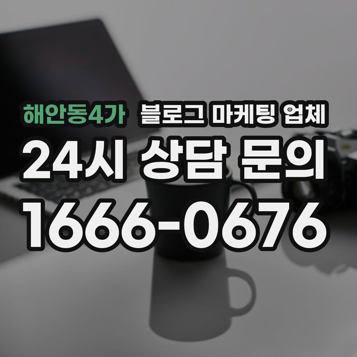 해안동4가 블로그 마케팅 업체 비용 구성 살펴보기