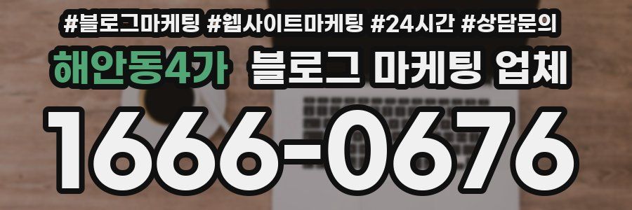 해안동4가 블로그 마케팅 업체