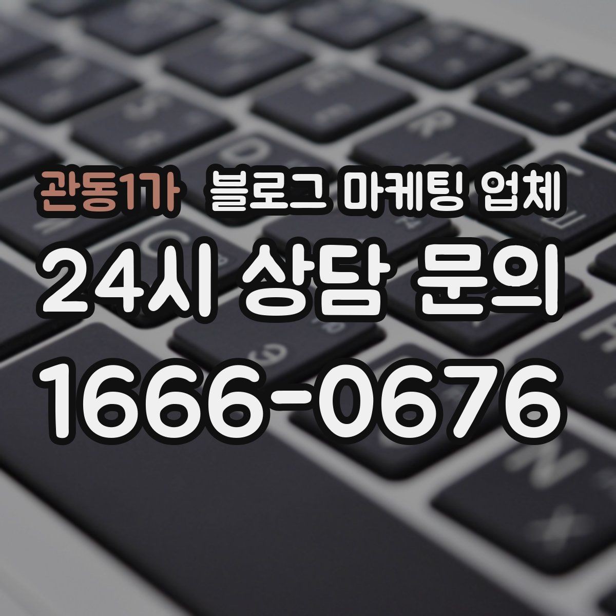 관동1가 블로그 마케팅 업체 비용 구조를 알아야 하는 이유