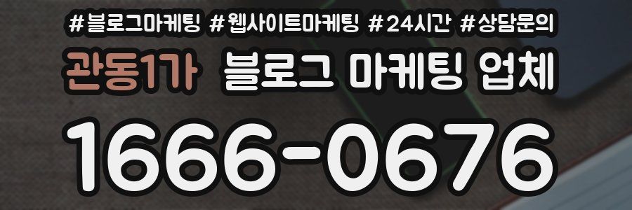 관동1가 블로그 마케팅 업체