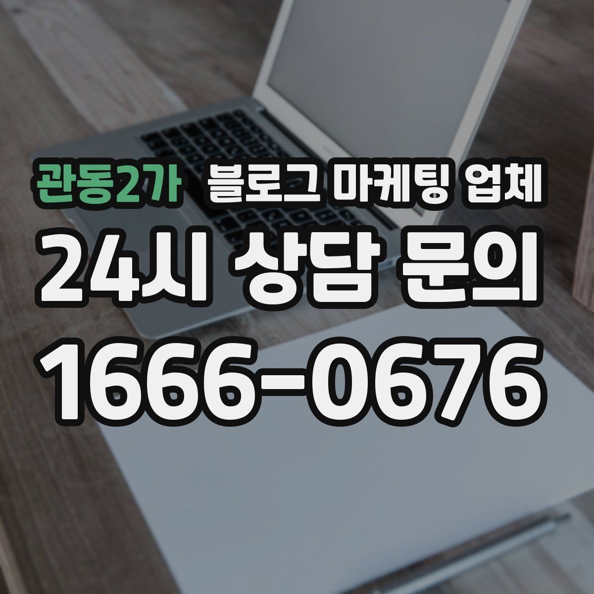 관동2가 블로그 마케팅 업체 이용 전 샘플 확인이 필요한 이유