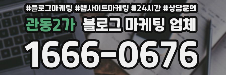 관동2가 블로그 마케팅 업체