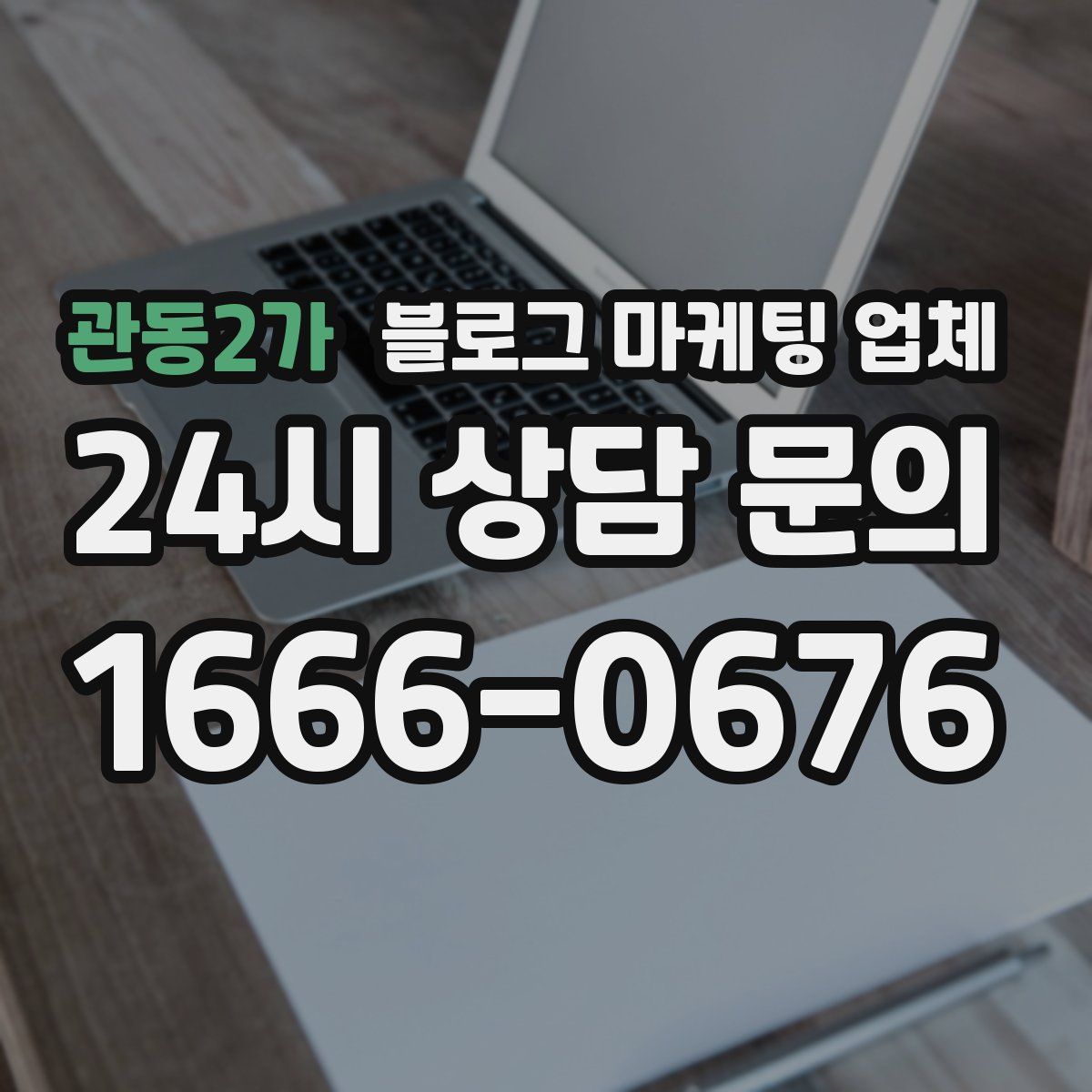 관동2가 블로그 마케팅 업체
