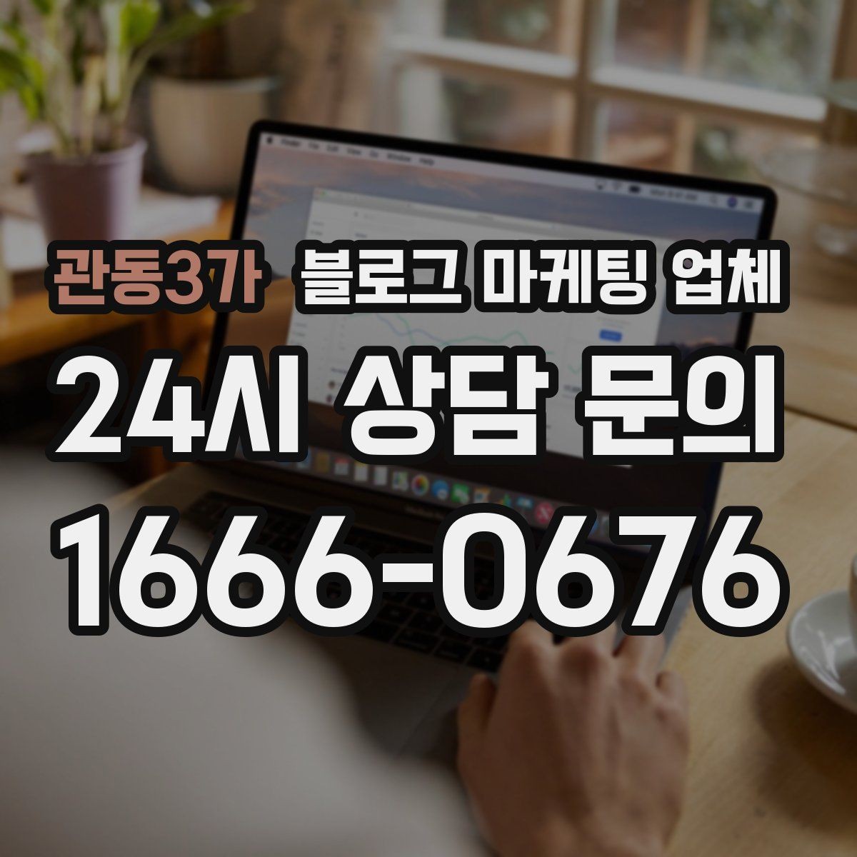 관동3가 블로그 마케팅 업체 사례를 볼 때 체크할 항목