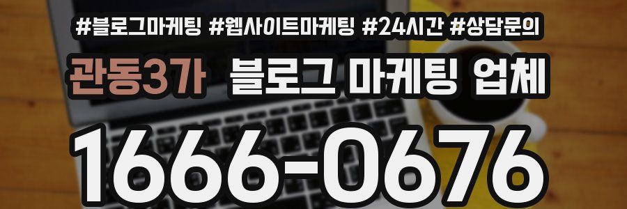 관동3가 블로그 마케팅 업체
