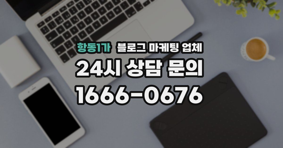 항동1가 블로그 마케팅 업체