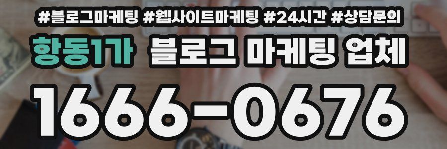 항동1가 블로그 마케팅 업체
