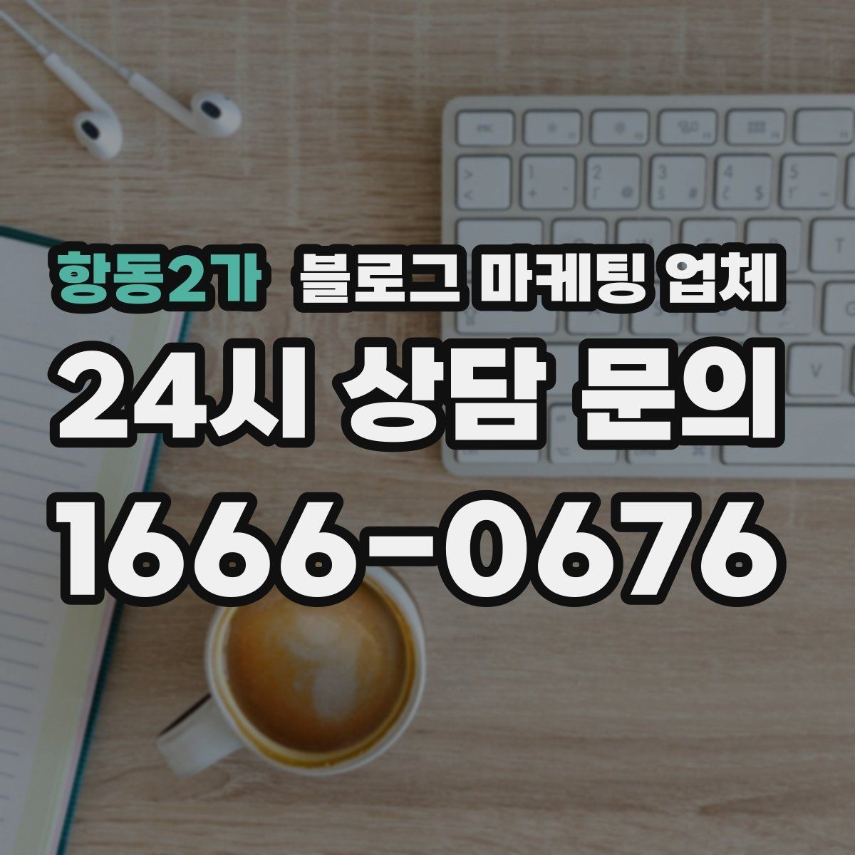 항동2가 블로그 마케팅 업체 상담에서 자주 나오는 질문들