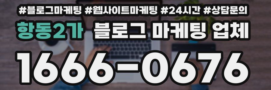 항동2가 블로그 마케팅 업체