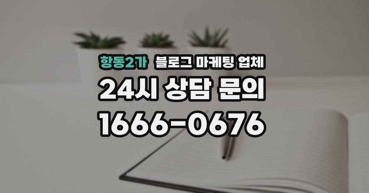 항동2가 블로그 마케팅 업체