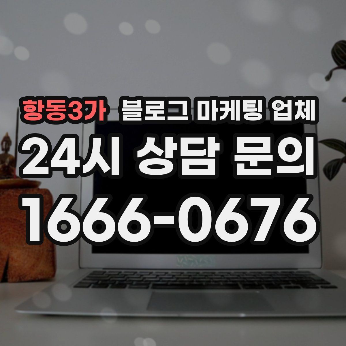 항동3가 블로그 마케팅 업체 비교 시 서비스 구성부터 살펴보기