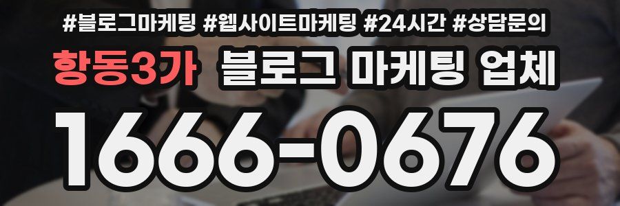 항동3가 블로그 마케팅 업체