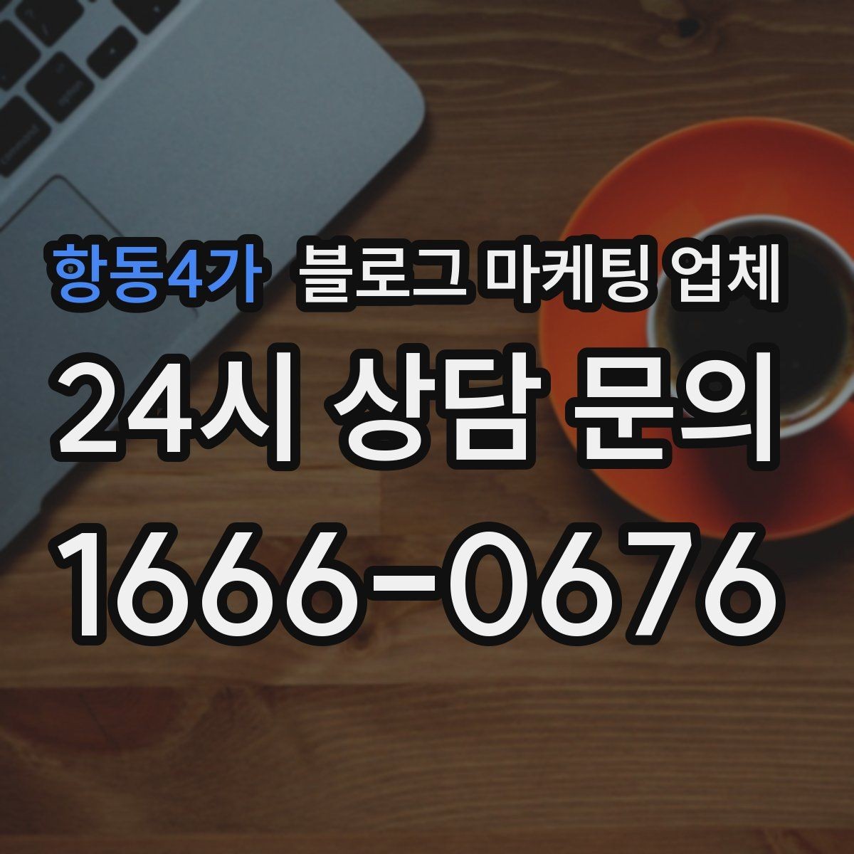 항동4가 블로그 마케팅 업체 문의 전 정리하면 좋은 목표
