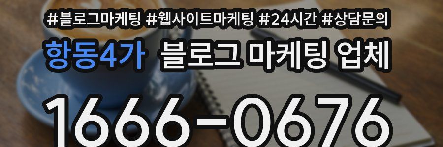 항동4가 블로그 마케팅 업체