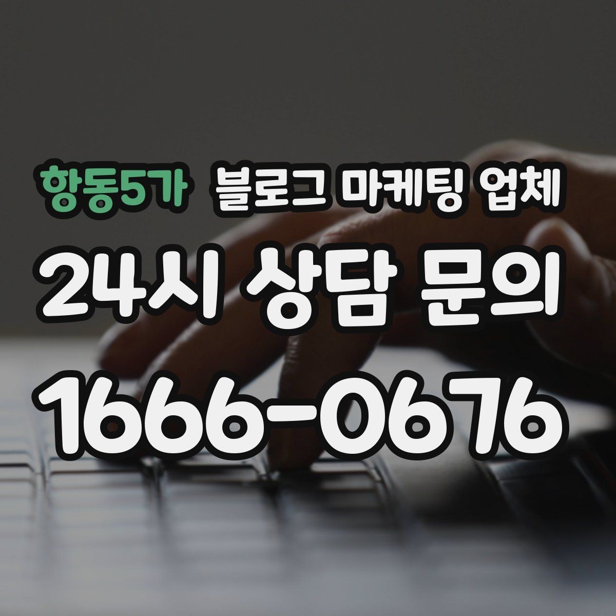 항동5가 블로그 마케팅 업체 진행 절차를 쉽게 이해하기