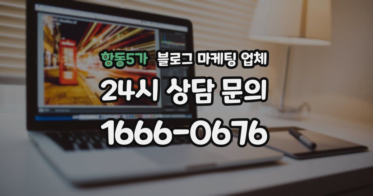 항동5가 블로그 마케팅 업체