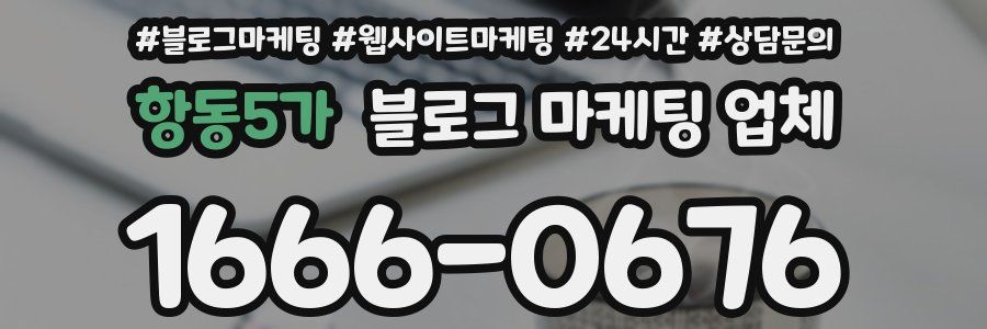 항동5가 블로그 마케팅 업체