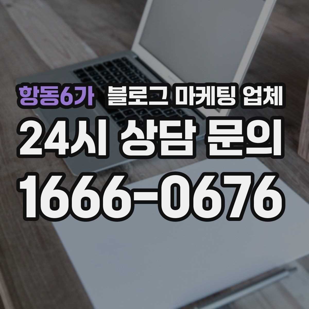 항동6가 블로그 마케팅 업체 사례 분석으로 보는 선택 기준