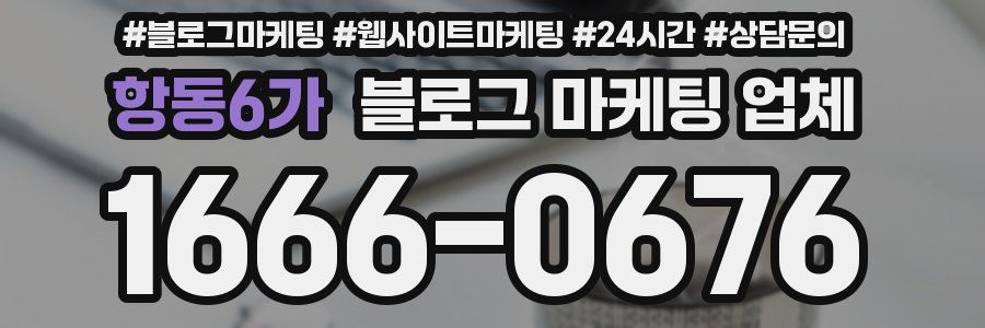 항동6가 블로그 마케팅 업체