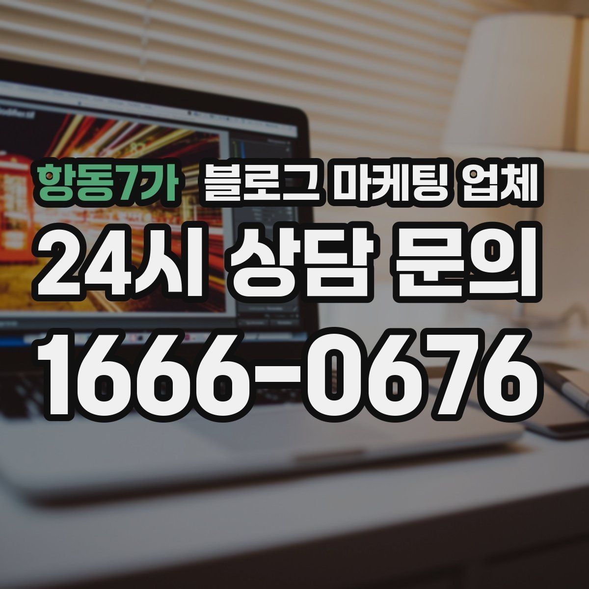 항동7가 블로그 마케팅 업체 이용 시 기대치 조절이 필요한 이유