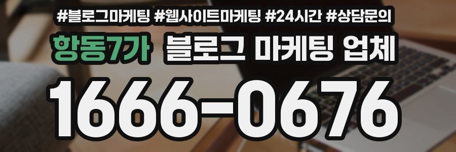 항동7가 블로그 마케팅 업체