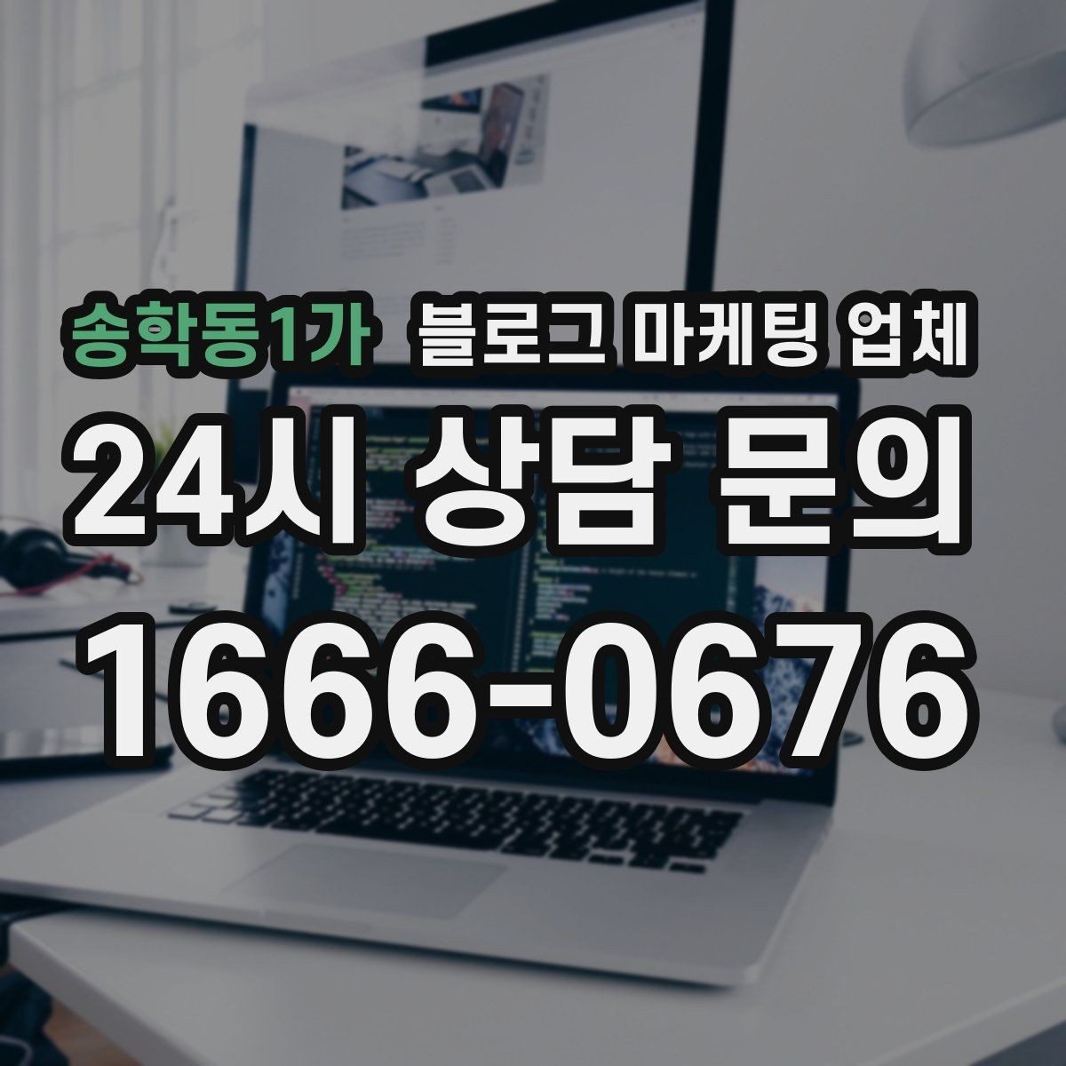 송학동1가 블로그 마케팅 업체 활용을 고민 중이라면 먼저 볼 것