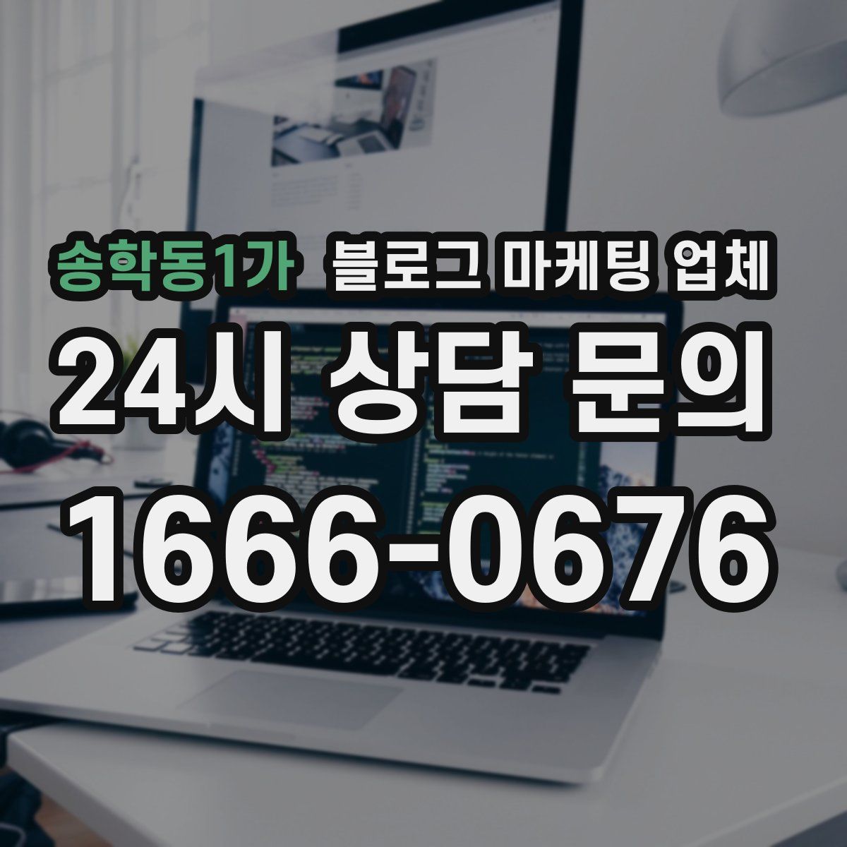 송학동1가 블로그 마케팅 업체