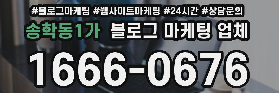 송학동1가 블로그 마케팅 업체