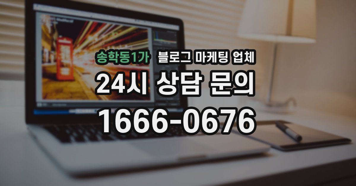 송학동1가 블로그 마케팅 업체