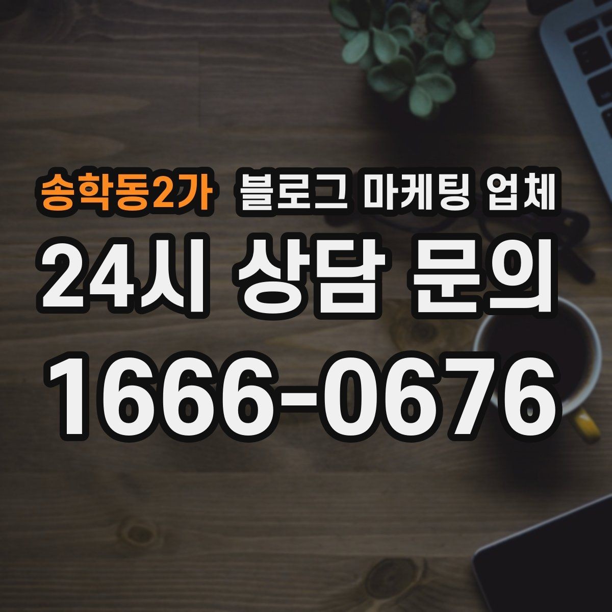 송학동2가 블로그 마케팅 업체 상담 전에 알아두면 좋은 점