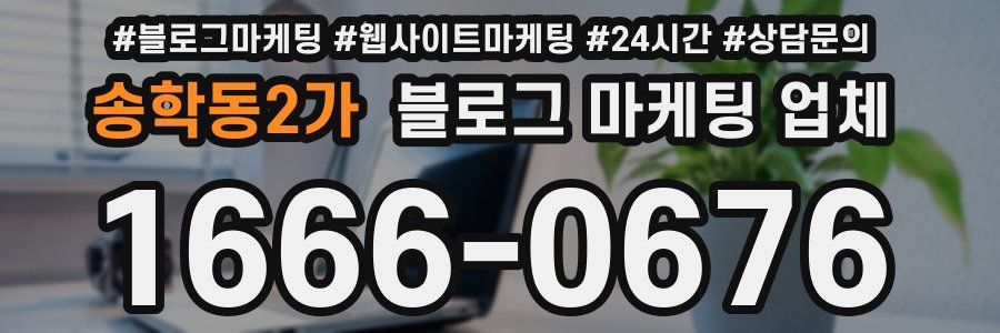 송학동2가 블로그 마케팅 업체