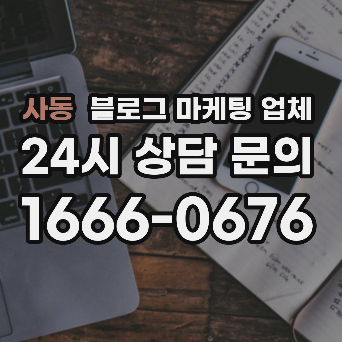 사동 블로그 마케팅 업체 가격 차이를 만드는 기준들