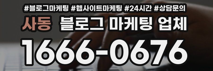 사동 블로그 마케팅 업체