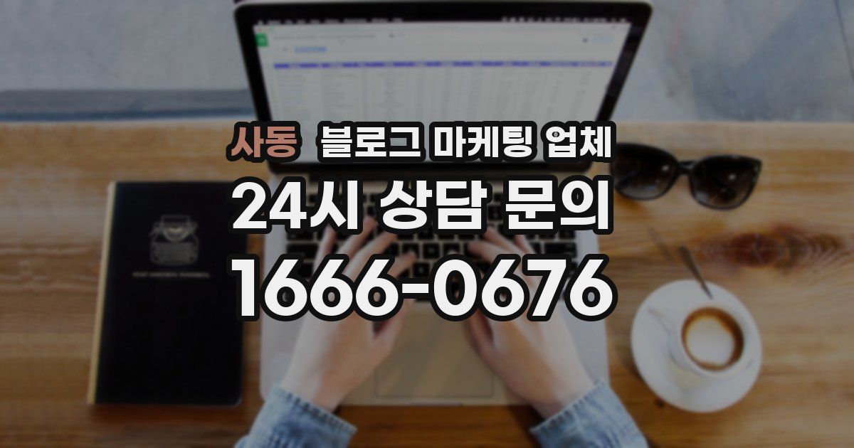 사동 블로그 마케팅 업체