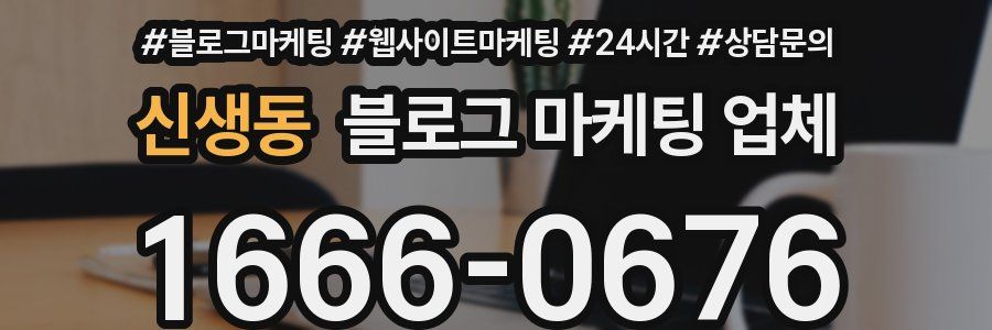 신생동 블로그 마케팅 업체