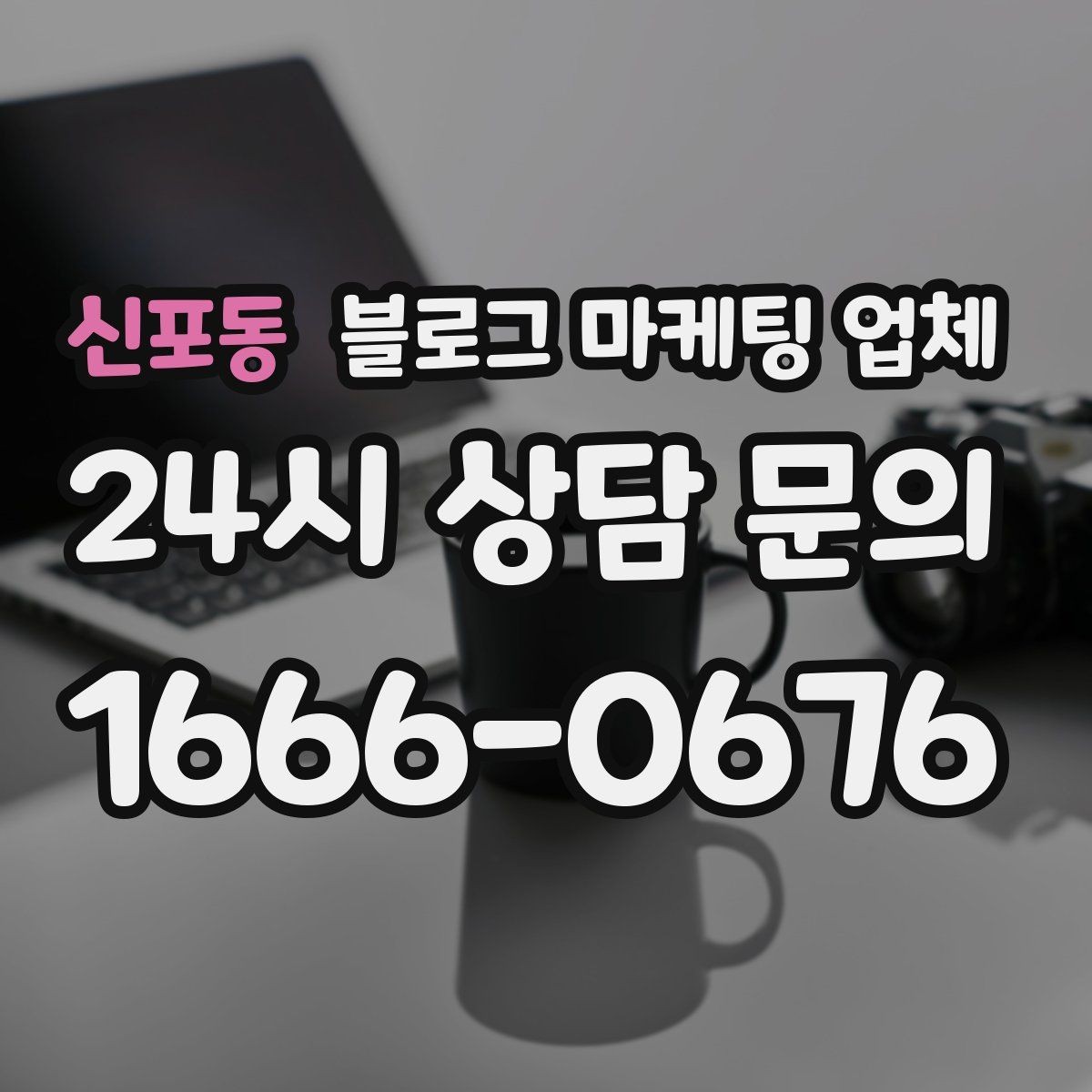 신포동 블로그 마케팅 업체 선정 기준을 정리해보면