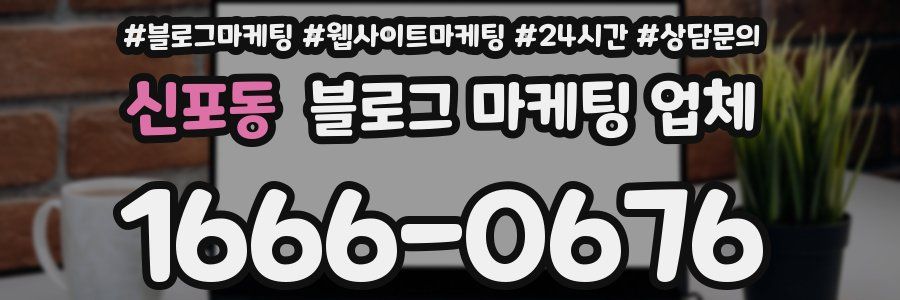 신포동 블로그 마케팅 업체