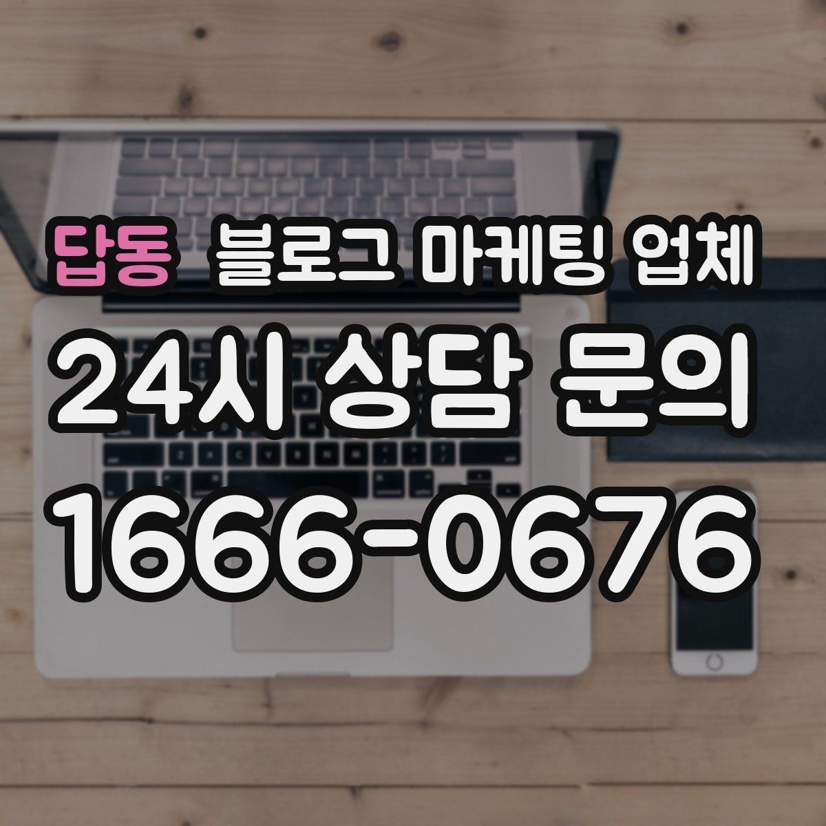 답동 블로그 마케팅 업체 선택에 앞서 목표를 먼저 정하자