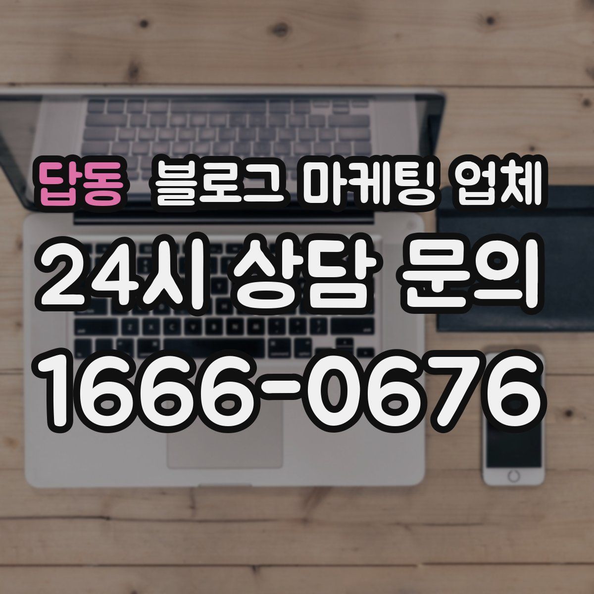 답동 블로그 마케팅 업체